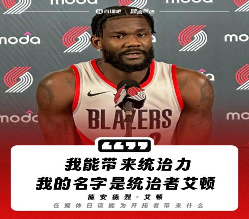 艾頓曾表示“我能帶來統治力我是統治者艾頓”如今被球隊買斷