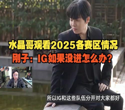 水晶哥看2025各賽區(qū)情況：SofM帶蛇蛇去越南怎么不帶我