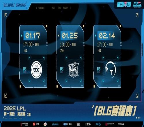毫無壓力BLG發(fā)布第一賽段賽程表：首戰(zhàn)將在17號(hào)對(duì)陣EDG