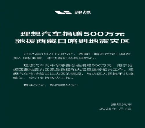 人間有情！理想汽車捐贈(zèng)500萬元，馳援西藏日喀則地震災(zāi)區(qū)