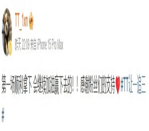 TT.1xn賽后發(fā)文：第一場(chǎng)順利拿下，會(huì)繼續(xù)加油贏下去的