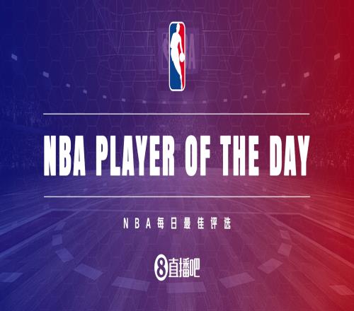 【直播吧評選】1月18日NBA最佳球員