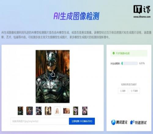 騰訊上線大模型檢測工具可用AI辨別AI生成圖像打“假”力度拉滿