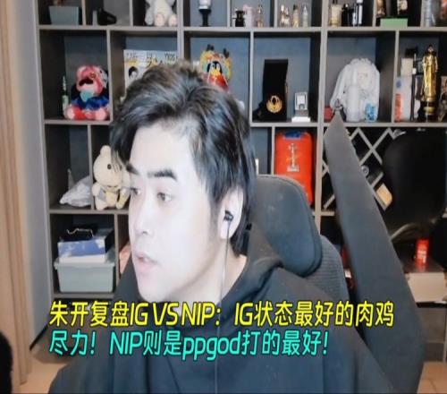 朱開復(fù)盤IGVSNIP：IG狀態(tài)最好的肉雞！NIP則是ppgod打的最好！