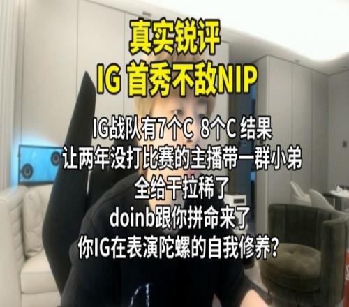 B站UP主銳評(píng)iG首秀不敵NIP：Doinb跟IG玩的是拼命IG玩的是什么