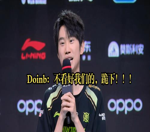 Doinb賽后一句“跪下”激怒部分解說：水晶哥胡言亂語Ning直接爆粗要封號！