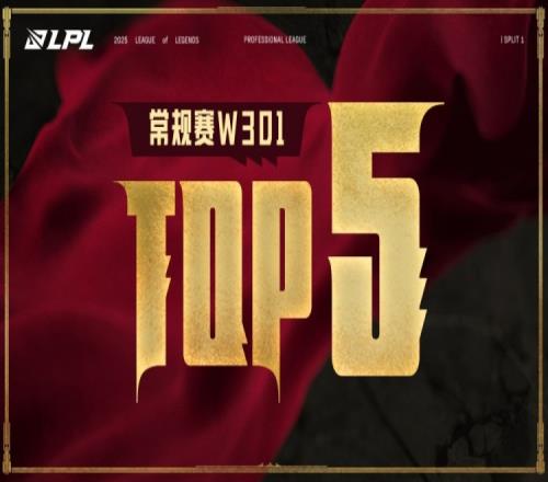 LPL第一賽段今日TOP5：Peyz金克絲如入無人之境罪惡快感瘋狂收割