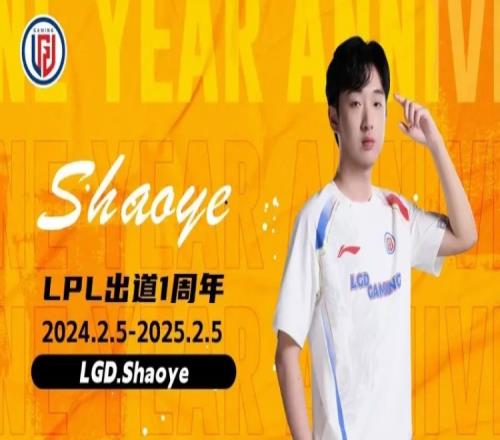 LGD.Shaoye出道一周年：愿少年，乘風(fēng)破浪，勇往直前