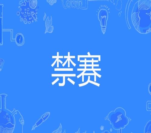 PCS并非稀有！2024年共有六起實(shí)錘假賽VCS、LDL多名選手遭禁賽