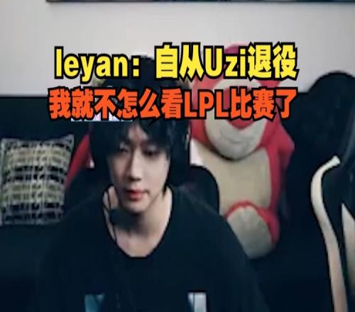 Leyan：自從Uzi退役我就不怎么看LPL了烏茲是我唯一的偶像！