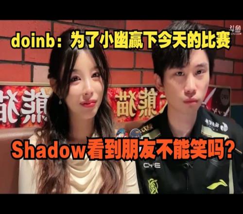 死亡問(wèn)答Doinb：為了小幽贏下的比賽Shadow看到朋友不能笑嗎