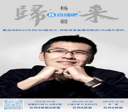 就在今晚！楊毅做客直播吧解說俱樂部杯時隔643天重返CBA解說臺