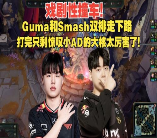 戲劇性的一把！Guma和Smash走下打完驚嘆小AD的大核太厲害了