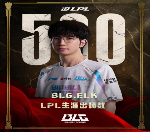 里程碑：Elk達(dá)成LPL500出場成就