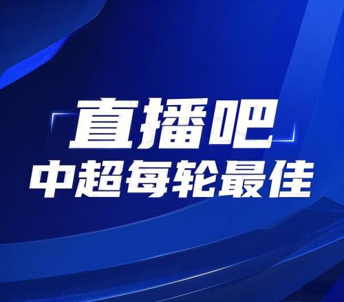 你的投票，定義英雄！【直播吧】中超首輪最佳球員評選開啟