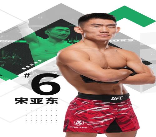 宋亞東排名升至雛量級第六，刷新UFC中國男子選手歷史最高排名