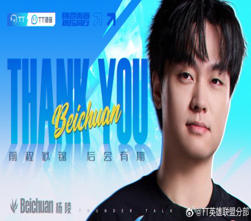 TT官方：尊重選手的個人意愿打野選手beichuan正式轉(zhuǎn)會至BLG