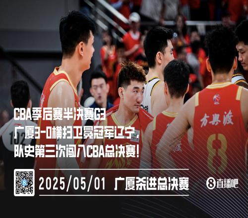 沖擊隊史首冠廣廈30橫掃復(fù)仇遼寧第三次殺進CBA總決賽
