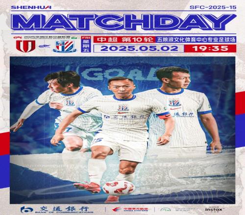 MatchDay中超第10輪，5月2日1935，成都蓉城vs上海申花