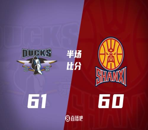 北京山西半場：奧莫特壓哨三分助北京領先1分！