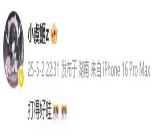 大老板發(fā)話(huà)了小虞姬發(fā)博稱(chēng)贊Beichuan：打的好哇
