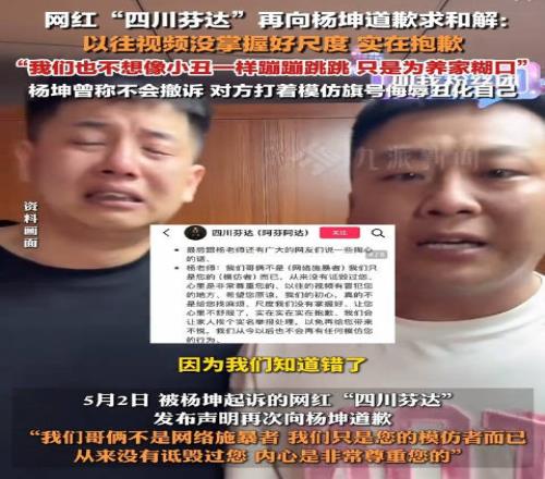 “四川芬達(dá)”再次向楊坤道：奢求楊老師也給我們小哥倆留一口飯吃