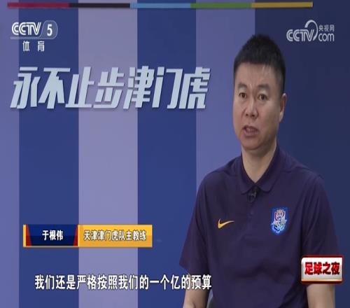 于根偉：我們還是嚴(yán)格按照一個億預(yù)算，看每個隊補強(qiáng)時心里有些酸