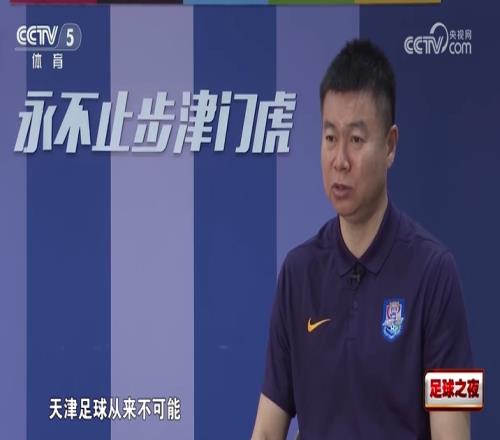 于根偉談14海港：沒(méi)像外界想象的繳械投降，天津足球從來(lái)不可能