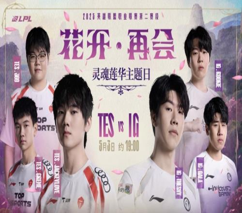 搏浪越峰，極境破曉！LPL官方預熱TESvsIG：這次誰能拿下勝利