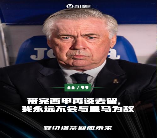 首度回應(yīng)！安切洛蒂：帶完西甲再談去留，我永遠(yuǎn)不會和皇馬爭執(zhí)