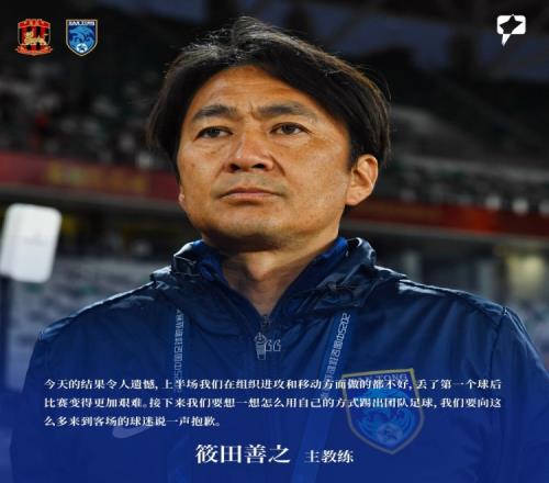 筱田善之：今天結(jié)果令人遺憾，要想想怎么用自己的方式踢團(tuán)隊(duì)足球