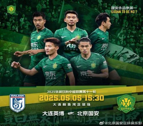2025華潤飲料中超聯(lián)賽第十一輪大連英博北京國安