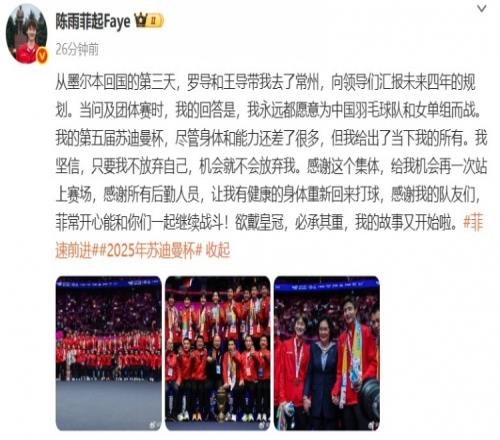 陳雨菲社媒：欲戴皇冠，必承其重，我的故事又開始啦