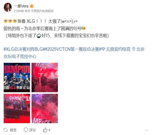 VCT主持一意祝賀XLG奪冠：銀色的雨為北京季后賽畫上了圓滿的句號