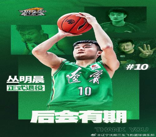 遼寧沈陽三生飛豹籃球俱樂部關(guān)于叢明晨退役的公告