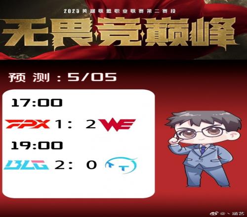 涵藝預(yù)測今日LPL賽果：FPX12WEBLG橫掃TT！