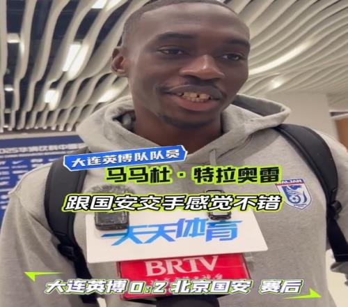 馬馬杜：很遺憾我們沒(méi)能贏下比賽，我希望國(guó)安今年能奪得冠軍
