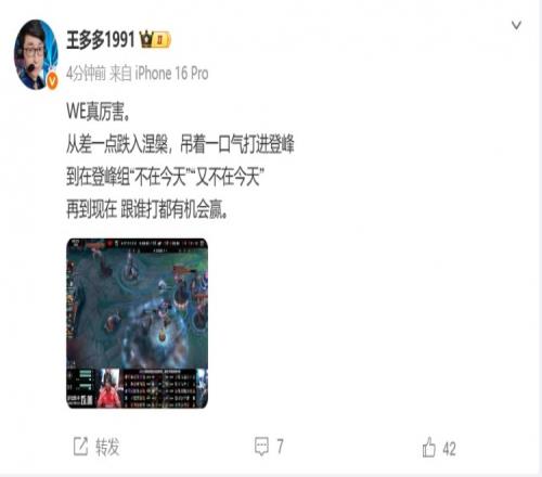 王多多發(fā)文稱贊WE：從不在今天到現(xiàn)在跟誰打都有機會贏WE真厲害