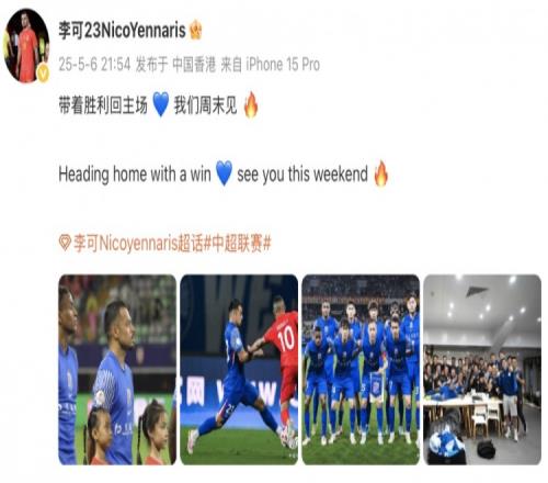 李可慶祝申花擊敗梅州：帶著勝利回主場(chǎng)我們周末見