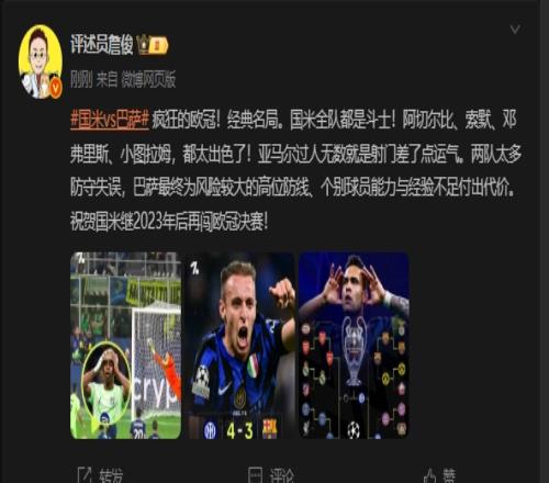 詹?。函偪竦臍W冠！國米全隊都是斗士，巴薩為高位防線付出代價