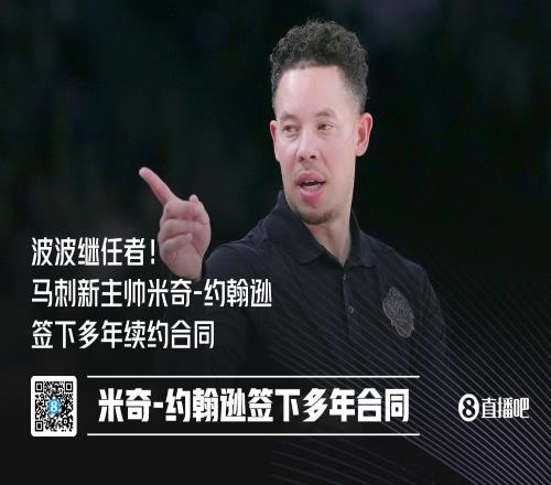 波波繼任者！美記：米奇約翰遜與馬刺簽下多年合同！