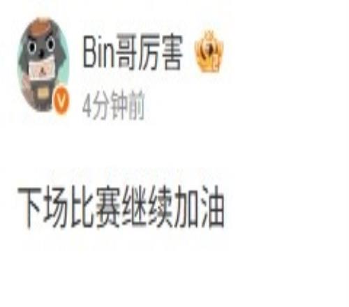 好穩健的文案Bin賽后微博：下場比賽繼續加油