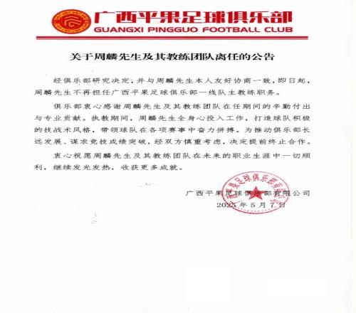 2平5負中甲墊底！廣西平果官方：周麟及其教練團隊離任