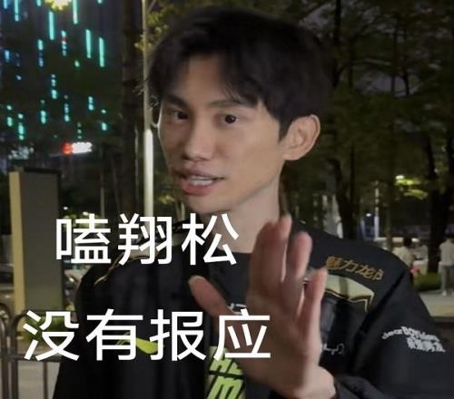 你不是说嗑翔松没有报应吗Doinb:本来想赢了去嘲讽可惜没有