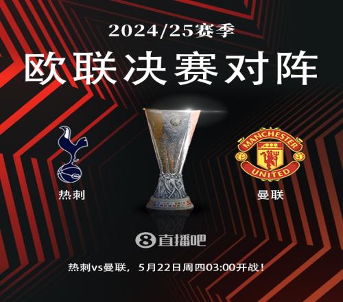 英超內(nèi)戰(zhàn)歐聯(lián)決賽對陣：熱刺vs曼聯(lián)！5月22日0300打響
