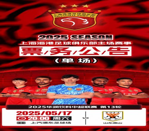 票務公告：上海海港vs山東泰山的比賽將于5月11日1200開票