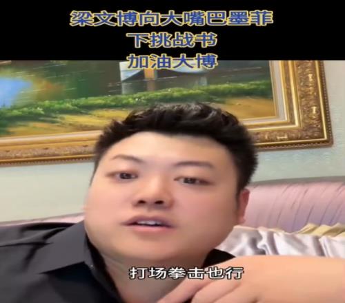 梁文博:我压上全部家底和墨菲干场拳击很多中国人都讨厌他