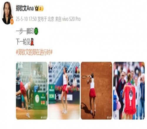 郑钦文社媒庆祝晋级罗马站第三轮:一步一脚印下一轮见!