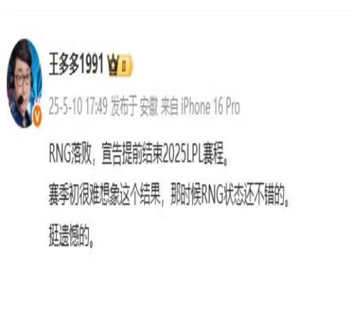 王多多评RNG彻底放假:赛季初很难想象这个结果挺遗憾的