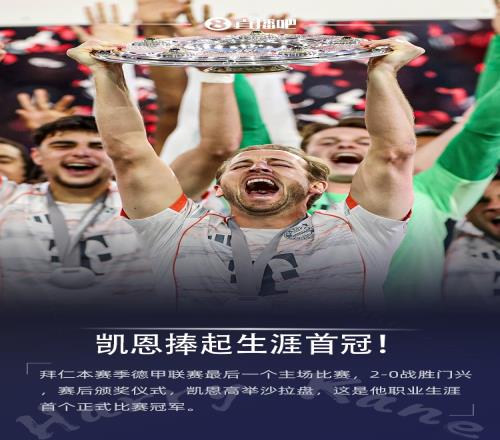 等了好久終于等到今天！凱恩高舉沙拉盤，激情怒吼&親吻獎盾